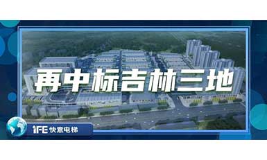 再中標吉林三地，快意帶您領(lǐng)略北國之風(fēng)貌