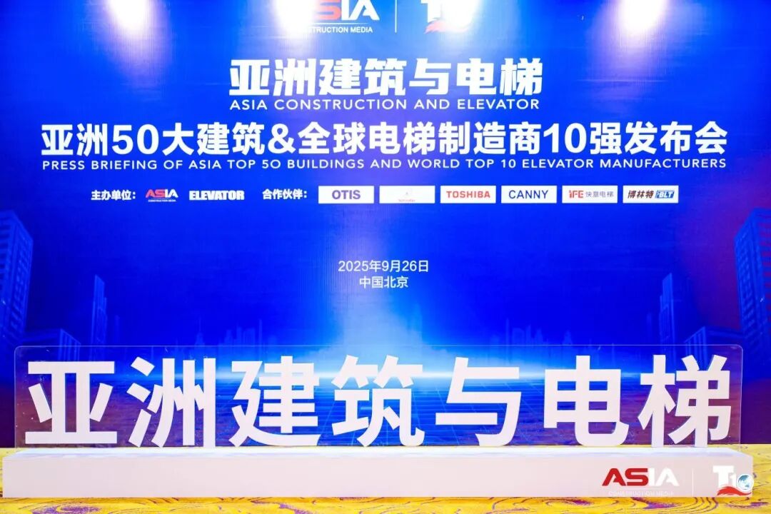 快意電梯榮膺“亞洲50大建筑經(jīng)典案例”,蟬聯(lián)“中國電梯10強(qiáng)”